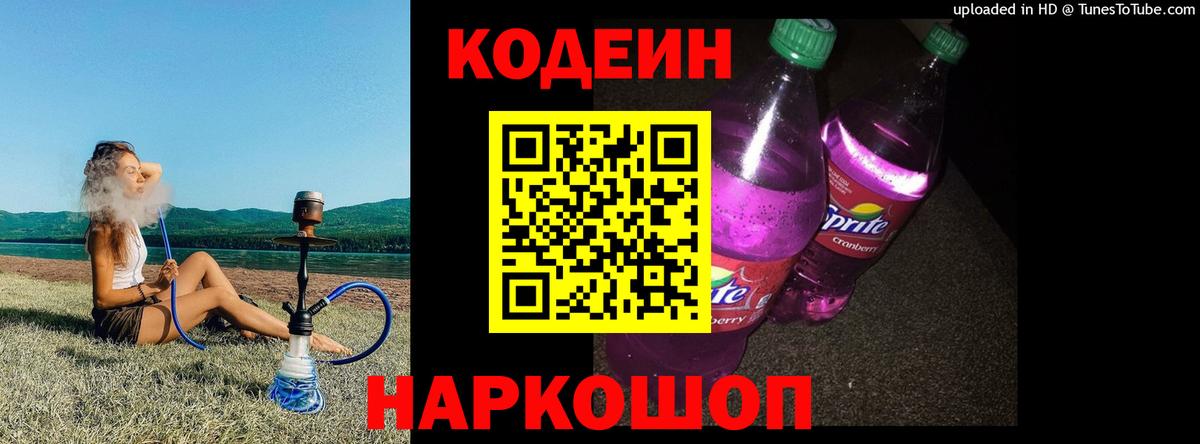 Кодеин Purple Drank  Кодеин напиток Lean (лин)  Изобильный  Вход с VPN 